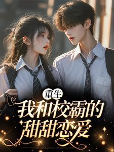 小说《重生：我和校霸的甜甜恋爱》章节免费阅读