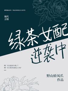 绿茶女配逆袭中小说的免费电子版在哪里可以下载或阅读？