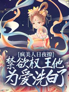 疯美人日夜撩，禁欲权王他为爱洗白了这本小说怎么样？免费在线阅读试试