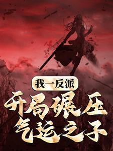 求推荐可以免费阅读我一反派，开局碾压气运之子小说的网站