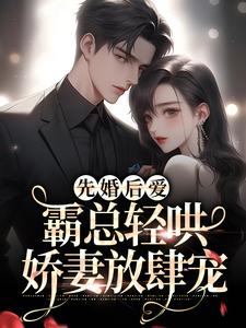 求推荐可以免费阅读先婚后爱：霸总轻哄娇妻放肆宠小说的网站