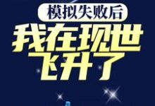 模拟失败后，我在现世飞升了小说完结了吗？在哪里可以免费读到？-艾米文学