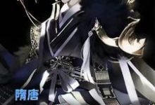 在线搜索叶凡长孙无垢杨广的完整小说，免费阅读隋唐：我有乱世养成系统-艾米文学