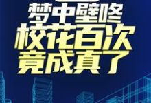 《疯了吧,梦中壁咚校花百次竟成真了!》小说章节列表免费试读,牧风施晴小说在线阅读-艾米文学