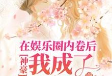 秦茵为主角的小说好看吗？免费读神豪：在娱乐圈内卷后，我成了首席白富美-艾米文学