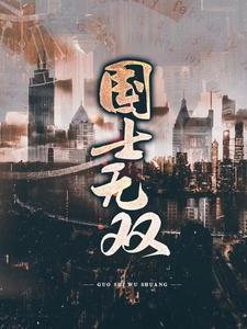 国士无双小说有没有完整的免费版本在线阅读？