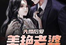先婚后爱：美艳老婆太撩人小说的免费电子版在哪里可以下载或阅读？-艾米文学