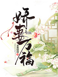 娇妻万福小说的所有章节都能在哪里免费读到？
