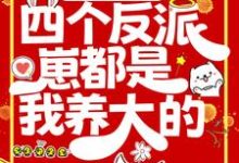 林初初陆景深是哪本书的主角？末世重生：四个反派崽都是我养大的免费读-艾米文学