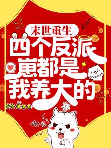 林初初陆景深是哪本书的主角？末世重生：四个反派崽都是我养大的免费读