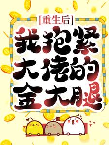 哪里能找到重生后，我抱紧大佬的金大腿小说的最新更新和免费章节？