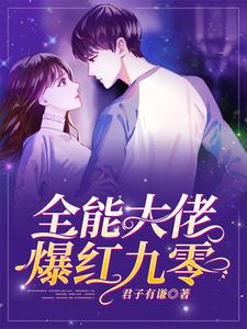 已完结小说《全能大佬爆红九零》章节在线阅读