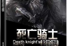 陈风韩伊小说叫什么(死亡骑士的怜悯免费阅读)-艾米文学
