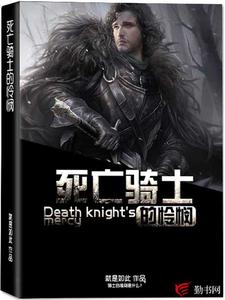 陈风韩伊小说叫什么（死亡骑士的怜悯免费阅读）