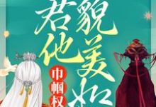 免费看巾帼权臣:夫君他貌美如花小说的网站有哪些?-艾米文学
