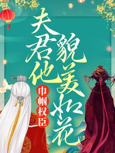 免费看巾帼权臣：夫君他貌美如花小说的网站有哪些？