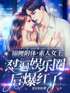 锦鲤附体，素人女王怼遍娱乐圈后爆红了沈奚谢重疏小说免费阅读
