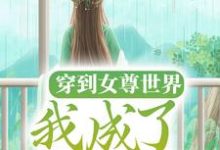 穿到女尊世界,我成了万人迷小说的免费电子版在哪里可以下载或阅读?-艾米文学