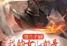 李小君小说叫什么（强化子嗣，我的女儿都是极品仙师免费阅读）-艾米文学