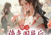 完结版《撩完绝色国舅后,我卷铺盖跑路了》章节阅读-艾米文学