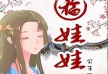 《天上掉下个福娃娃》全集免费在线阅读（好运唐寒轩）-艾米文学