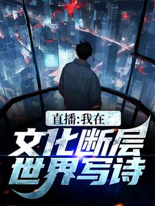 直播：我在文化断层世界写诗小说的免费电子版在哪里可以下载或阅读？