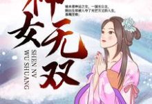 神女无双小说最新更新在哪里？免费在线看-艾米文学