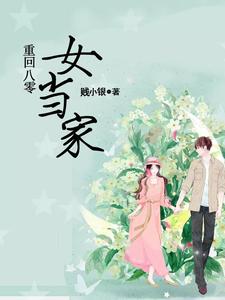 免费阅读宁清陆青尧为主角的小说，重回八零女当家在线看