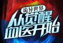 诡异世界：从觉醒血医开始小说的最新章节在哪里更新？免费追踪阅读-艾米文学