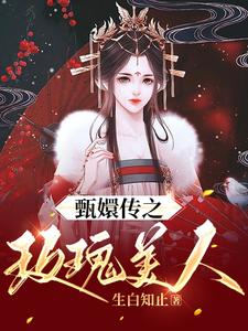 甄嬛传之玫瑰美人 瓜尔佳文鸳爱新觉罗·胤禛，甄嬛传之玫瑰美人章节在线阅读