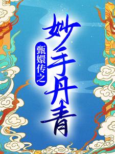 在线寻找孙妙青胤禛的小说，甄嬛传之妙手丹青免费阅读