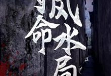 夺命风水局李耀黄依依小说在线章节免费阅读-艾米文学