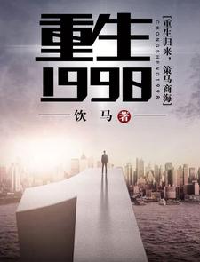 在线寻找丁奇马肖周佳佳的小说，重生1998免费阅读