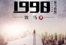求推荐可以免费阅读重生1998小说的网站-艾米文学
