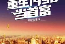 重生1998当首富小说全文阅读需要付费吗？寻找免费资源-艾米文学