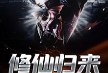 修仙归来小说全文阅读需要付费吗？寻找免费资源-艾米文学