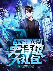 萧辰林木木是哪本书的主角？开局：获得史诗级大礼包免费读