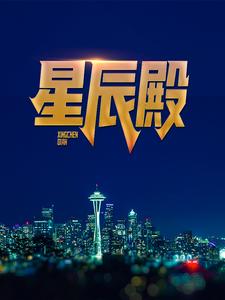 已完结小说《星辰殿》章节在线阅读
