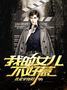 刘子秋楚灵心为主角的小说好看吗？免费读我的女儿不好惹