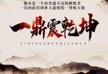方白白千雪为主角的小说好看吗？免费读一鼎震乾坤-艾米文学