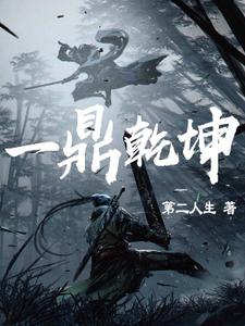 一鼎乾坤小说，一鼎乾坤在线阅读