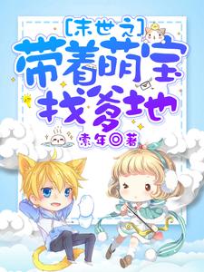 陆穗穗季鹤霆是哪本书的主角？寻找末世之带着萌宝找爹地免费阅读