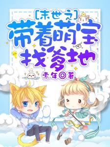 哪里可以免费读到陆穗穗季鹤霆的完整故事？寻找末世之带着萌宝找爹地