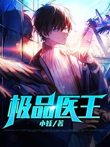 已完结小说《极品医王》在线章节阅读