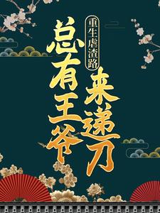 男女主人公叫谢琬琰白墨的小说免费资源