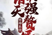 修神系统：诸天最强赘婿免费阅读，修神系统：诸天最强赘婿章节目录-艾米文学