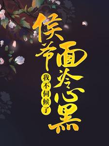 侯爷面冷心黑，我不伺候了这本小说怎么样？免费在线阅读试试