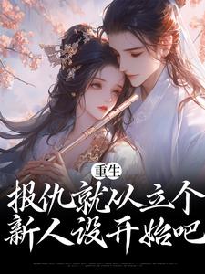 《重生：报仇就从立个新人设开始吧》小说大结局免费试读 慕由仪周景阳小说