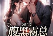 姜岁 顾砚北为主角的小说好看吗？求不装了，顾总与她日夜有染免费试读-艾米文学
