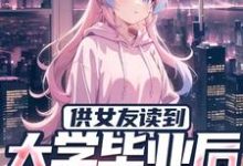 供女友读到大学毕业后,他被甩了(秦昊)在线免费阅读-艾米文学